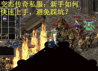 变态传奇私服：新手如何快速上手，避免踩坑？
