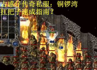 古惑仔传奇私服：铜锣湾扛把子速成指南？