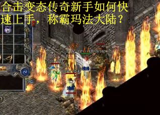 合击变态传奇新手如何快速上手，称霸玛法大陆？