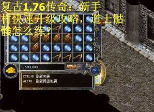 复古1.76传奇：新手村快速升级攻略，道士骷髅怎么练？