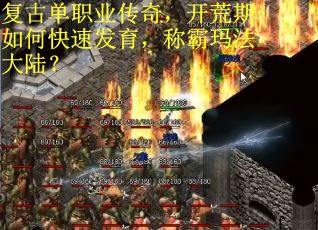 复古单职业传奇，开荒期如何快速发育，称霸玛法大陆？