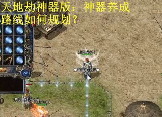 天地劫神器版：神器养成路线如何规划？