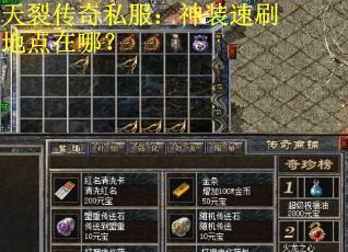 天裂传奇私服：神装速刷地点在哪？