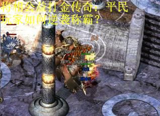 将相公益打金传奇：平民玩家如何逆袭称霸？