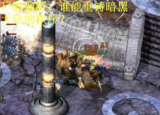 尸骸遍野，谁能重铸暗黑大陆的秩序？