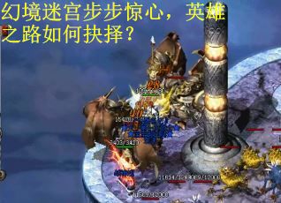 幻境迷宫步步惊心，英雄之路如何抉择？
