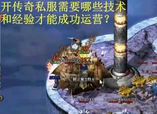开传奇私服需要哪些技术和经验才能成功运营？