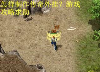 怎样制作传奇外挂？游戏攻略求助