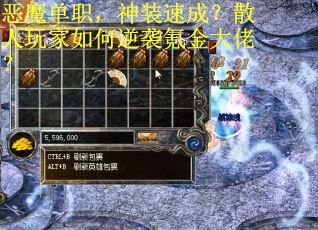 恶魔单职，神装速成？散人玩家如何逆袭氪金大佬？