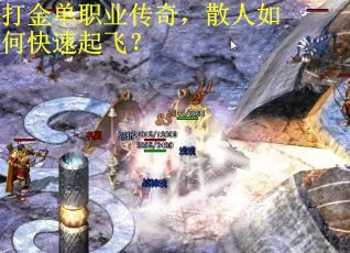 打金单职业传奇，散人如何快速起飞？