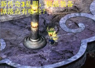 新传奇3私服：极品装备掉落点有哪些？