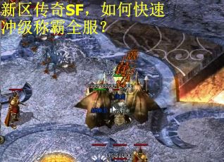 新区传奇SF，如何快速冲级称霸全服？