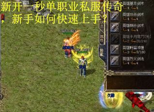 新开一秒单职业私服传奇，新手如何快速上手？