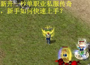 新开一秒单职业私服传奇，新手如何快速上手？