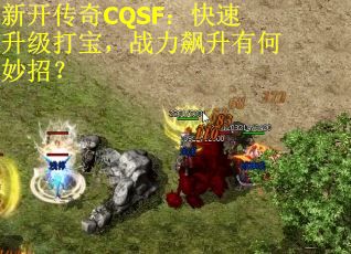 新开传奇CQSF：快速升级打宝，战力飙升有何妙招？