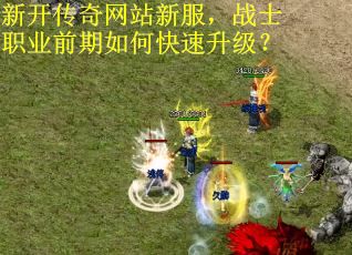 新开传奇网站新服，战士职业前期如何快速升级？
