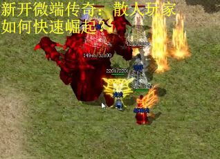 新开微端传奇：散人玩家如何快速崛起？