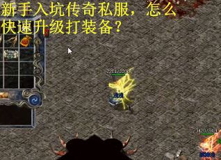 新手入坑传奇私服，怎么快速升级打装备？