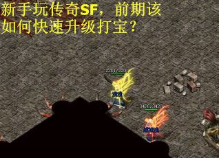 新手玩传奇SF，前期该如何快速升级打宝？