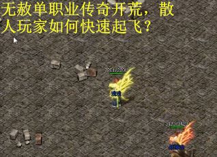 无赦单职业传奇开荒，散人玩家如何快速起飞？