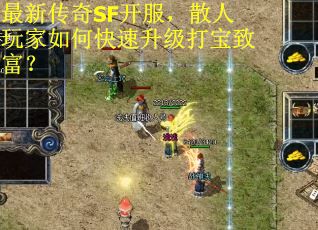 最新传奇SF开服，散人玩家如何快速升级打宝致富？