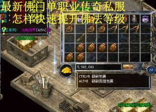 最新佛门单职业传奇私服，怎样快速提升佛法等级？