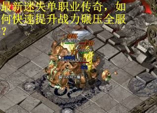 最新迷失单职业传奇，如何快速提升战力碾压全服？