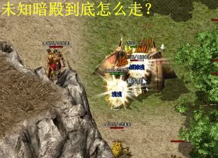 未知暗殿到底怎么走？