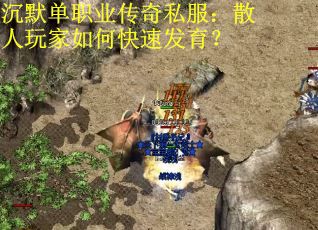 沉默单职业传奇私服：散人玩家如何快速发育？