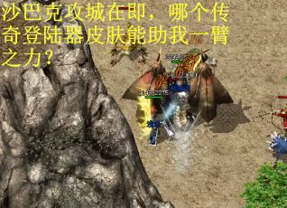 沙巴克攻城在即，哪个传奇登陆器皮肤能助我一臂之力？