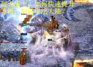 烈火战士：如何快速提升等级，制霸玛法大陆？