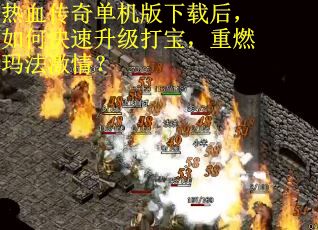 热血传奇单机版下载后，如何快速升级打宝，重燃玛法激情？