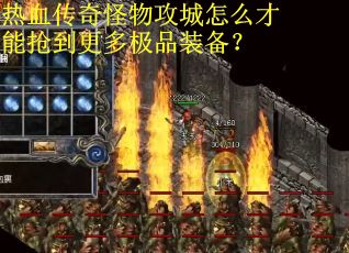 热血传奇怪物攻城怎么才能抢到更多极品装备？