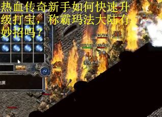热血传奇新手如何快速升级打宝，称霸玛法大陆有妙招吗？