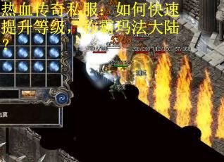 热血传奇私服：如何快速提升等级，称霸玛法大陆？