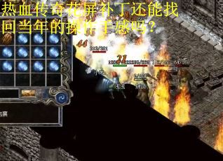 热血传奇花屏补丁还能找回当年的操作手感吗？