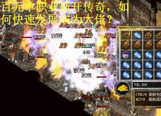 百元单职业新开传奇，如何快速发展成为大佬？