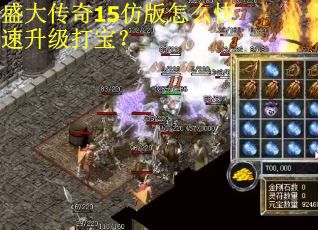 盛大传奇15仿版怎么快速升级打宝？