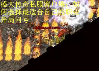 盛大传奇私服客户端：如何选择最适合自己的职业开局问号