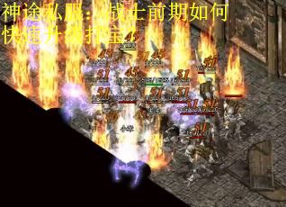 神途私服：战士前期如何快速升级打宝？