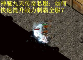 神魔九天传奇私服：如何快速提升战力制霸全服？