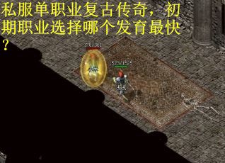 私服单职业复古传奇，初期职业选择哪个发育最快？