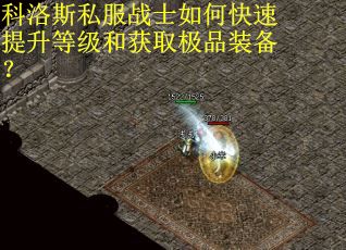 科洛斯私服战士如何快速提升等级和获取极品装备？