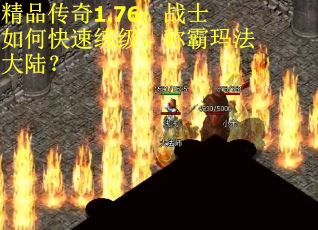 精品传奇1.76：战士如何快速练级，称霸玛法大陆？