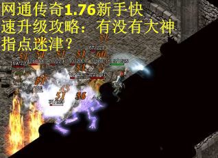网通传奇1.76新手快速升级攻略：有没有大神指点迷津？