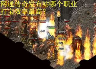 网通传奇发布站哪个职业打宝效率最高？