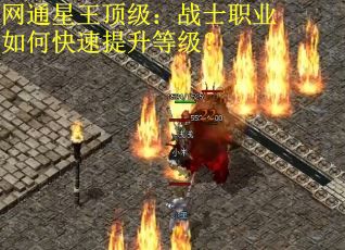 网通星王顶级：战士职业如何快速提升等级？