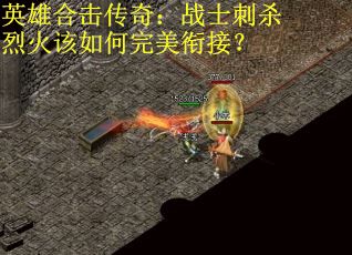 英雄合击传奇：战士刺杀烈火该如何完美衔接？