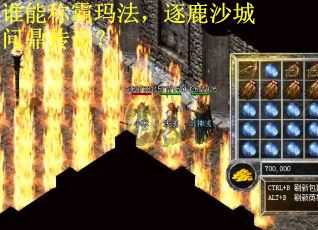 谁能称霸玛法，逐鹿沙城问鼎传奇？