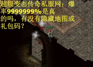 超级变态传奇私服网：爆率9999999%是真的吗，有没有隐藏地图或礼包码？